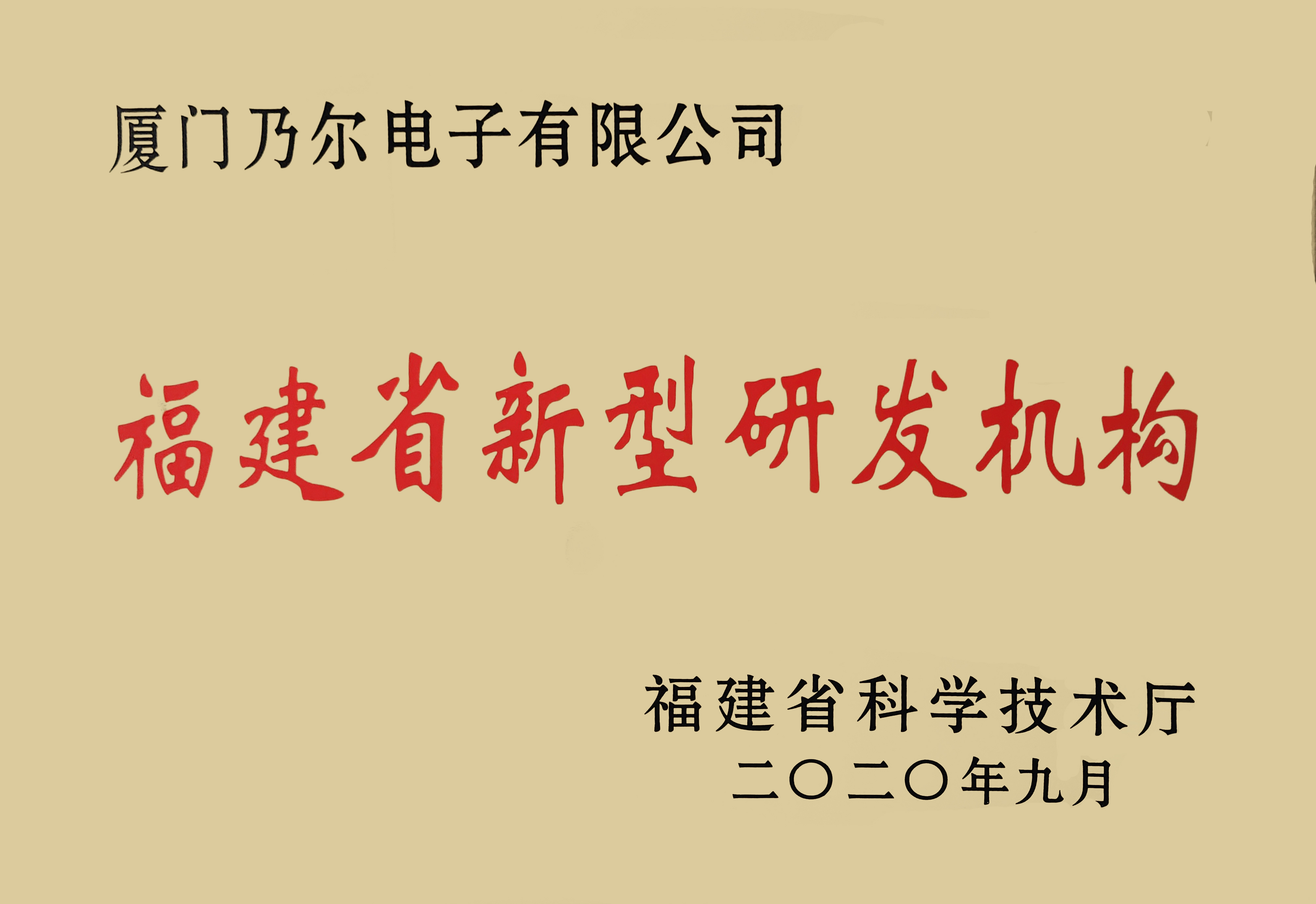 福建省新型研发机构荣誉证书